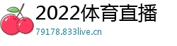 2022体育直播